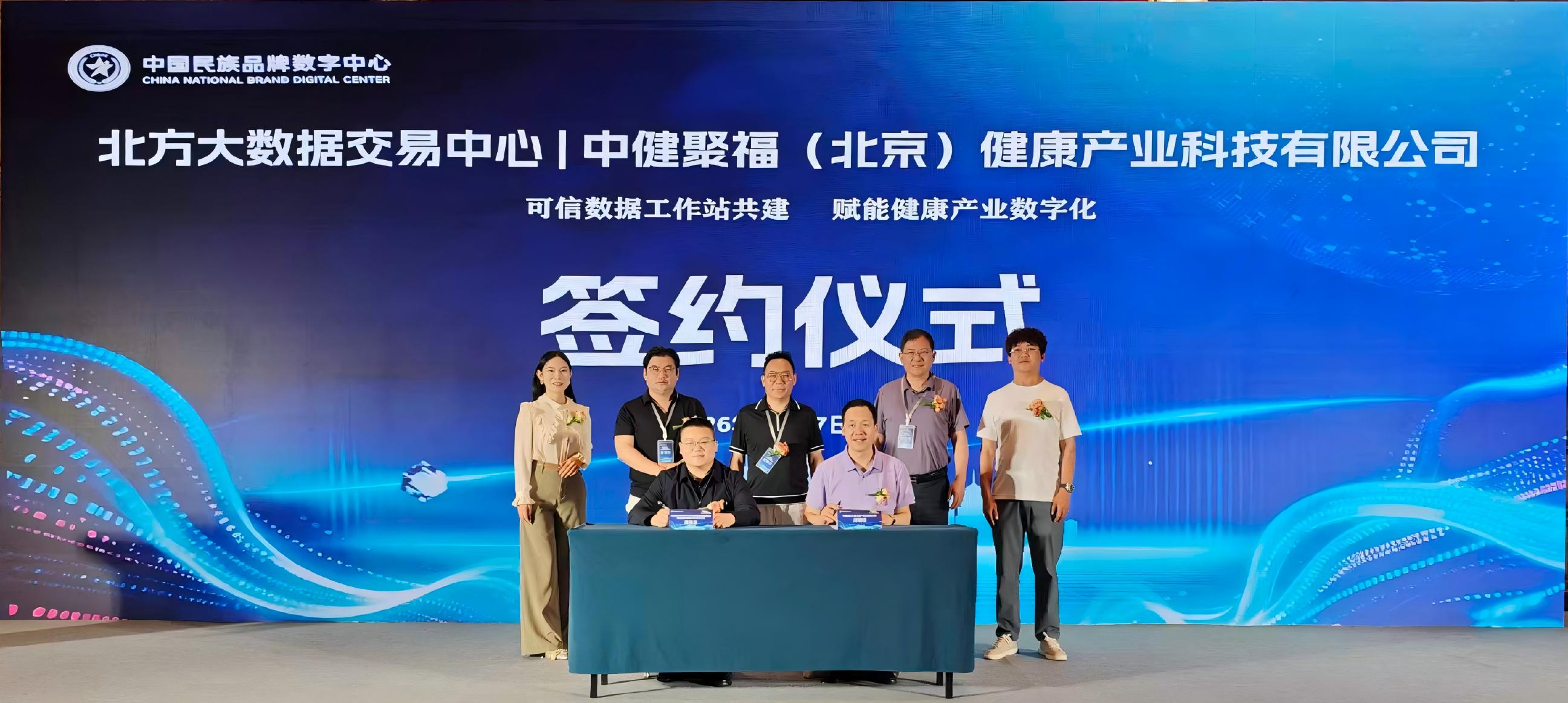 中健聚福与北方大数据交易中心签约授牌仪式